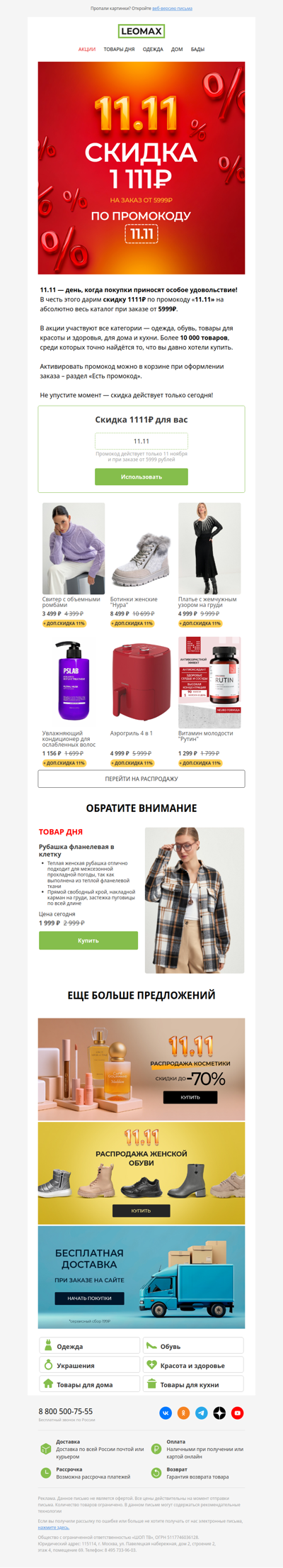 СКИДКА 1111₽ на ВСЁ 🔥💥