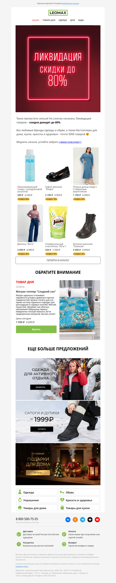 ДО -80% 🤩🛍️ Ликвидация!