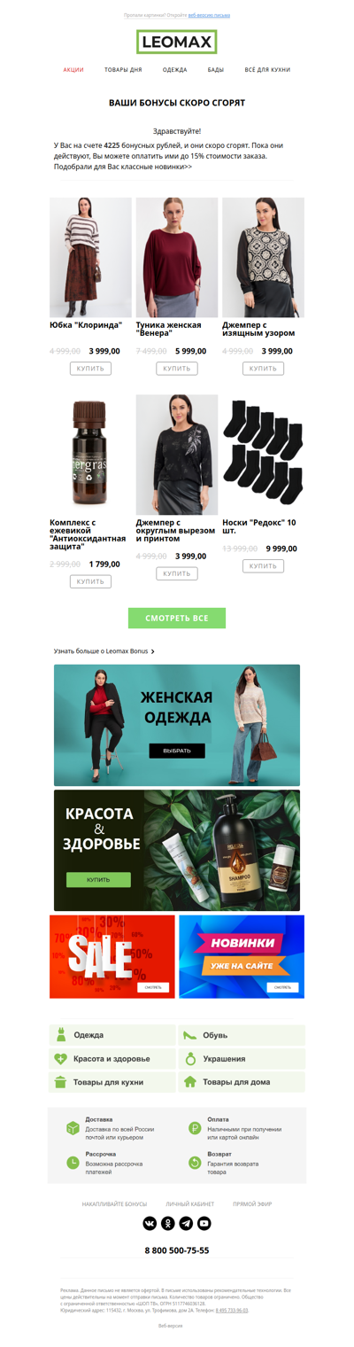 Ваши бонусы скоро сгорят