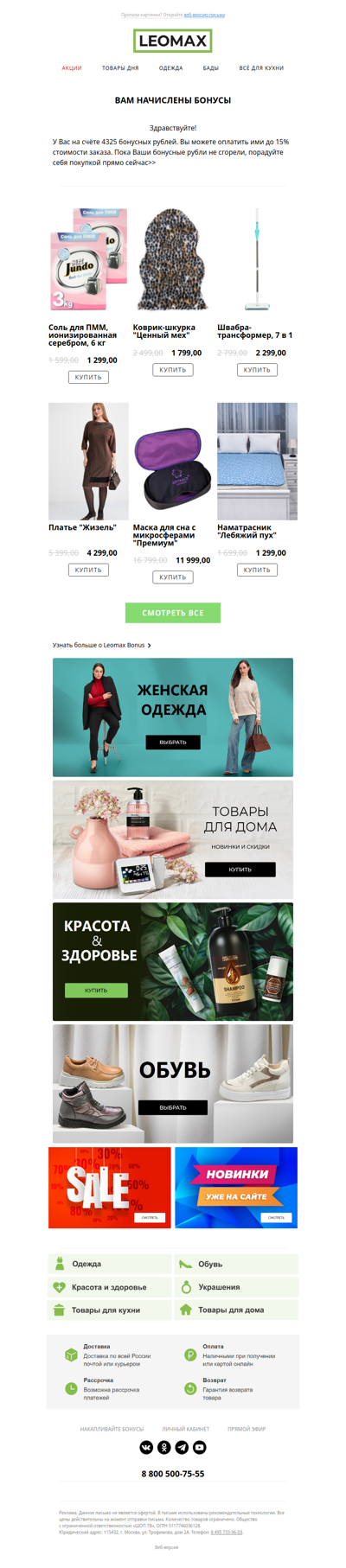 Начислили вам бонусные рубли