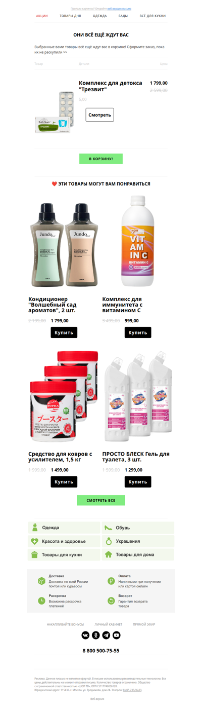 🛒 Они всё ещё ждут Вас