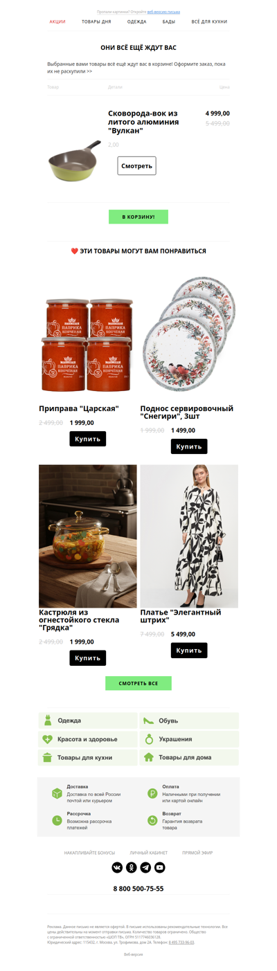 🛒 Они всё ещё ждут Вас