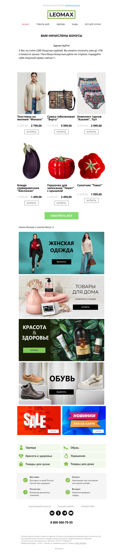 Начислили вам бонусные рубли