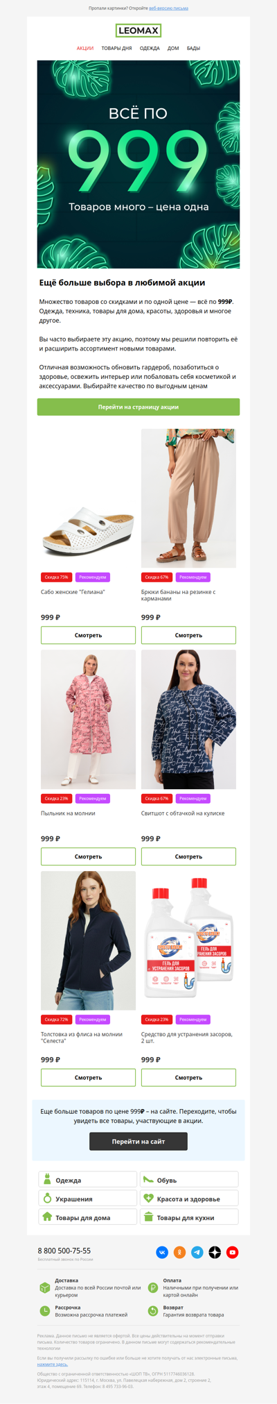 Все по 999₽: новинки 💥