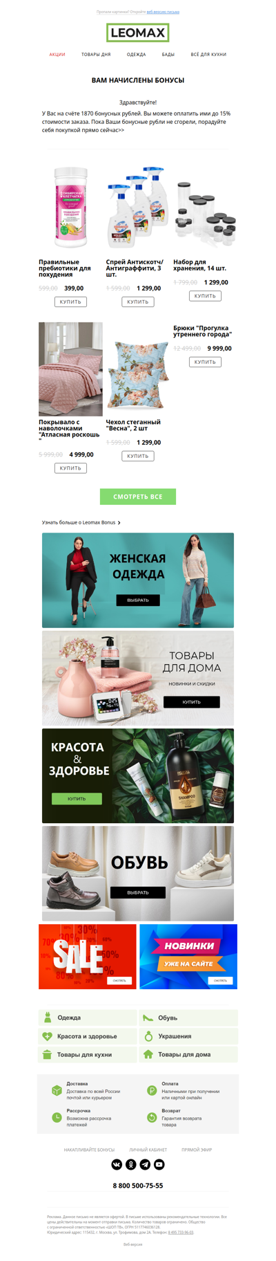 Начислили вам бонусные рубли