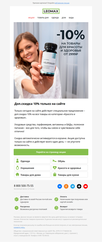 Доп.скидка 10% 💚 Красота и здоровье