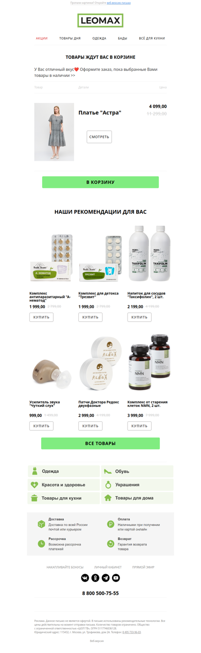 🛒   В Вашей корзине классные товары