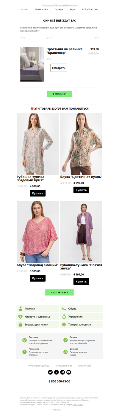 🛒 Они всё ещё ждут Вас