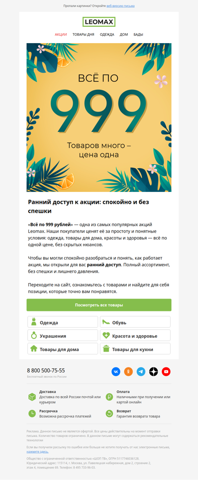 Всё по 999₽ 😍 Раньше остальных