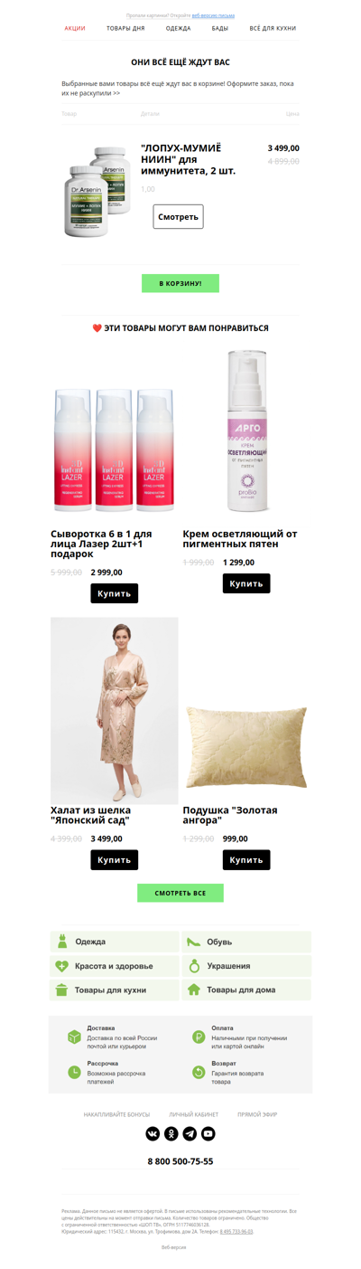 🛒 Они всё ещё ждут Вас