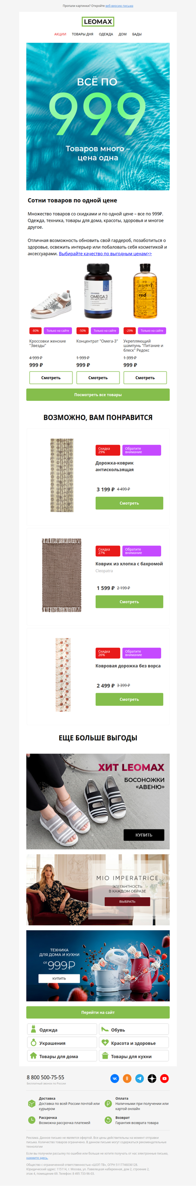 ВСЁ по 999₽ 💥 🛍️