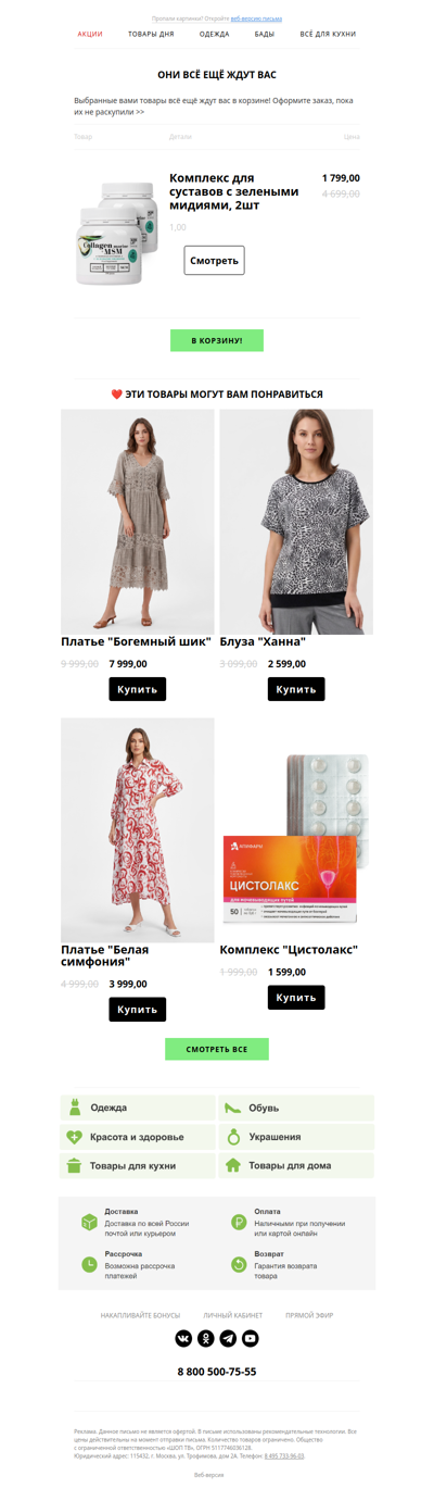 🛒 Они всё ещё ждут Вас