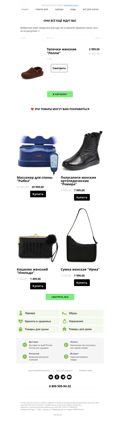 🛒 Они всё ещё ждут Вас