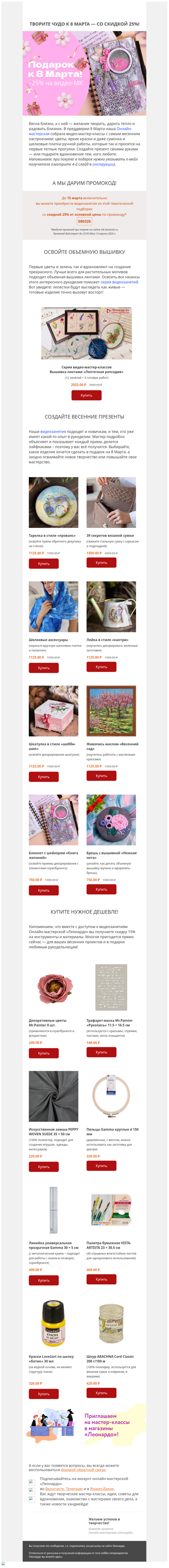 Творите чудо к 8 Марта — со скидкой 25%!