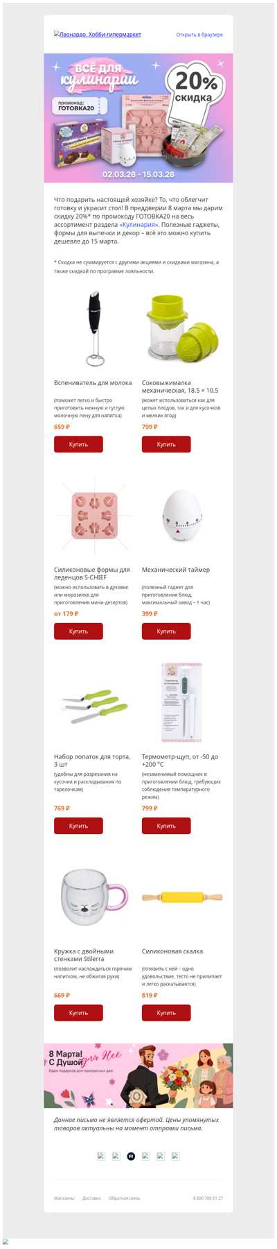 Скидка 20% на товары для кулинарии!