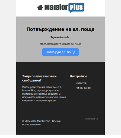 Потвърждение на ел. поща | MaistorPlus