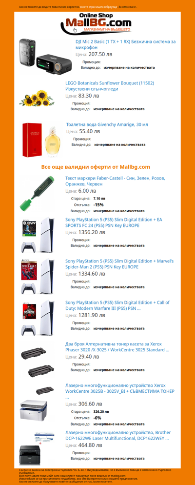 Седмичен бюлетин с най-новите оферти и промоции на mallbg.com