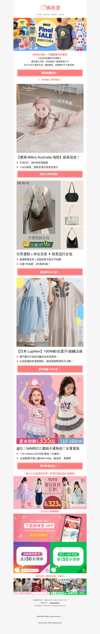 🛒 搶便宜趁現在！日本 BREEZE 童裝 Final SALE 絕讚折扣價出清中