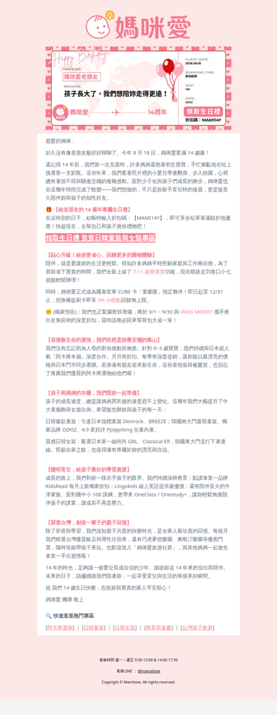 【媽咪愛 14 週年】致老朋友：孩子長大了，我們想陪妳走得更遠（附專屬生日禮）