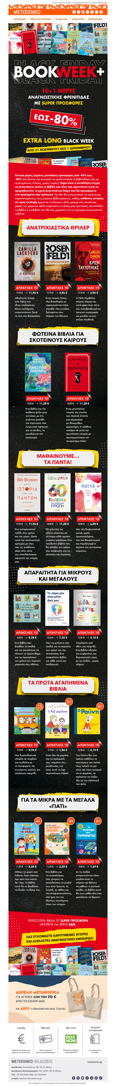 🔥 Η Black Friday ρίχνει τις τιμές σε αγαπημένα βιβλία 📚