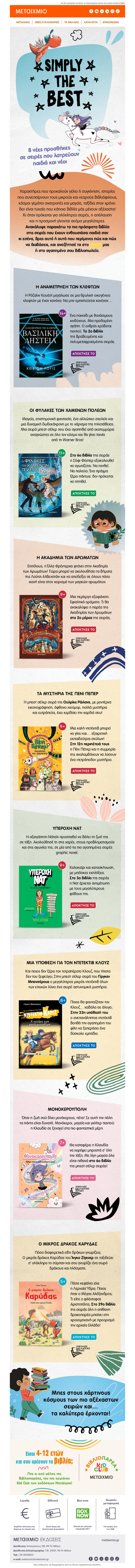 🎆 Οι αγαπημένες σου σειρές βιβλίων μεγαλώνουν... 📚