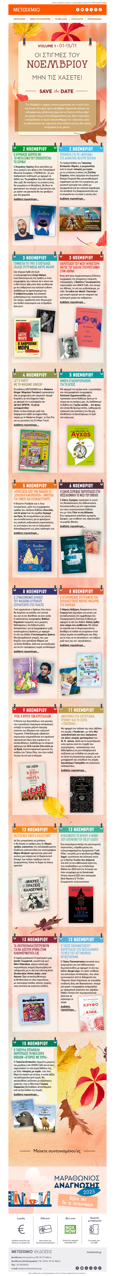 📍 Στιγμές του Νοεμβρίου που δεν πρέπει να χάσετε. Για βιβλιόφιλους! - μέρος 1ο