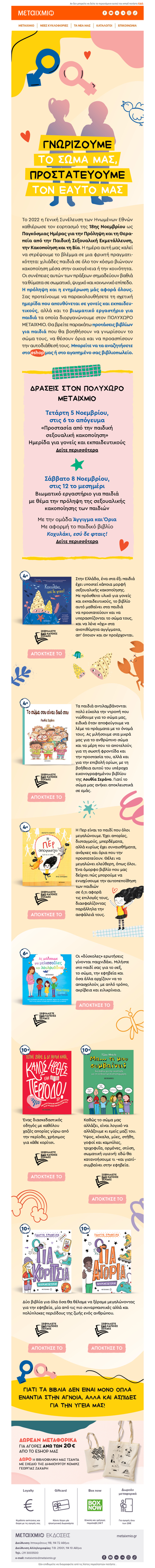 Βιβλία, ημερίδα και εργαστήριο για την πρόληψη της σεξουαλικής κακοποίησης των παιδιών