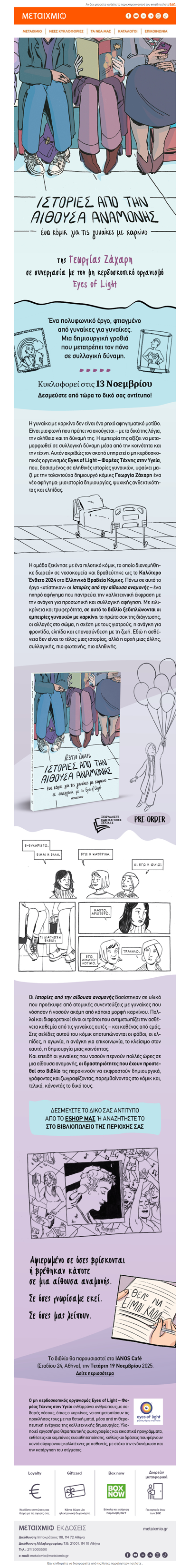 🎗 Ένα κόμικ για τις γυναίκες με καρκίνο