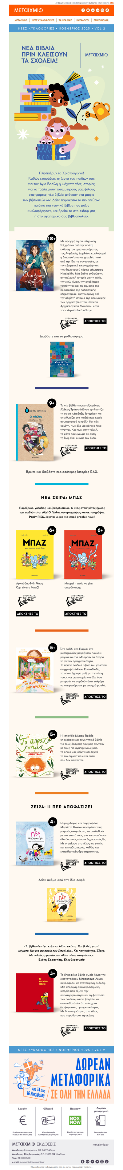 📖 Νέες ιστορίες που θα ξετρελάνουν τους μικρούς αναγνώστες 🎉