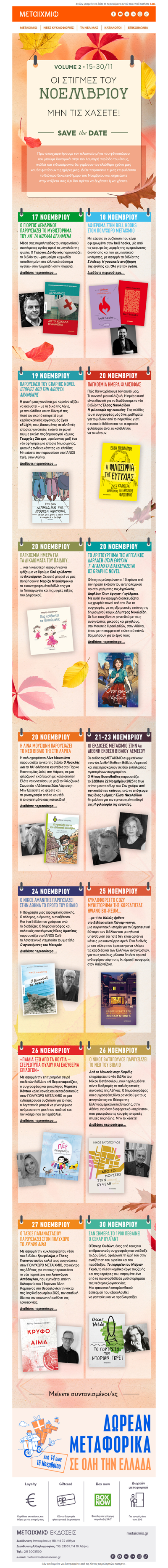 📍 Στιγμές του Νοεμβρίου που δεν πρέπει να χάσετε. Για βιβλιόφιλους! - μέρος 2ο