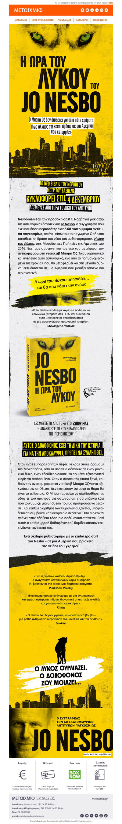 🐺 Έρχεται το νέο βιβλίο του Jo Nesbo! Δέσμευσε από τώρα το δικό σου αντίτυπο 📙