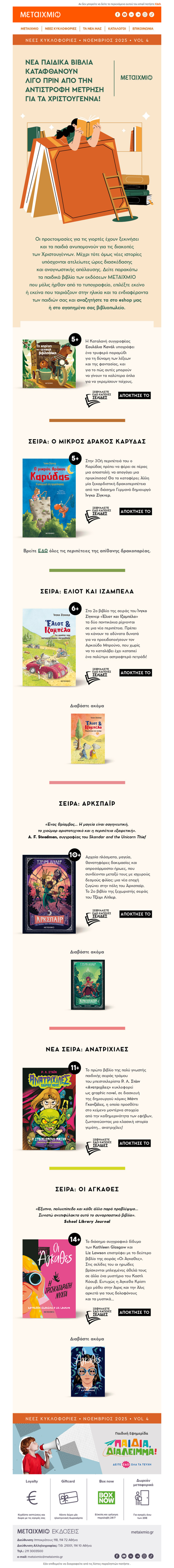 🌠 Μετράμε αντίστροφα για τα Χριστούγεννα με καινούργια παιδικά βιβλία 📖