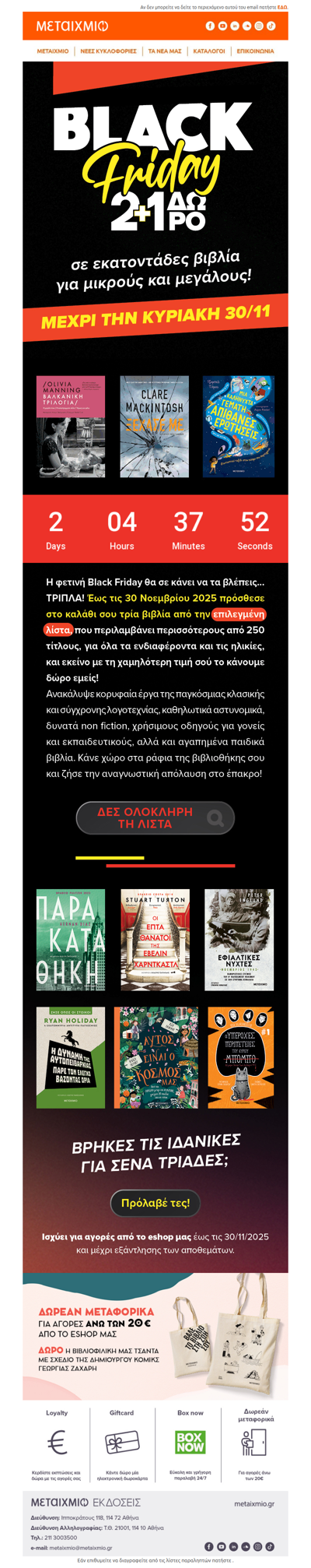 📣 Εσύ τα είδες ΤΡΙΠΛΑ; Black Friday: 2+1 βιβλία για λίγο ακόμα 📚