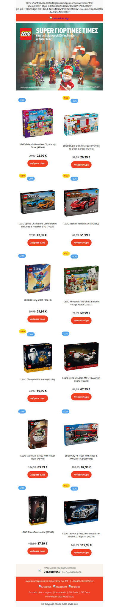 🎊-20% σε Επιλεγμένους LEGO κωδικούς! Ανακάλυψέ τους όλους στον Μουστάκα!