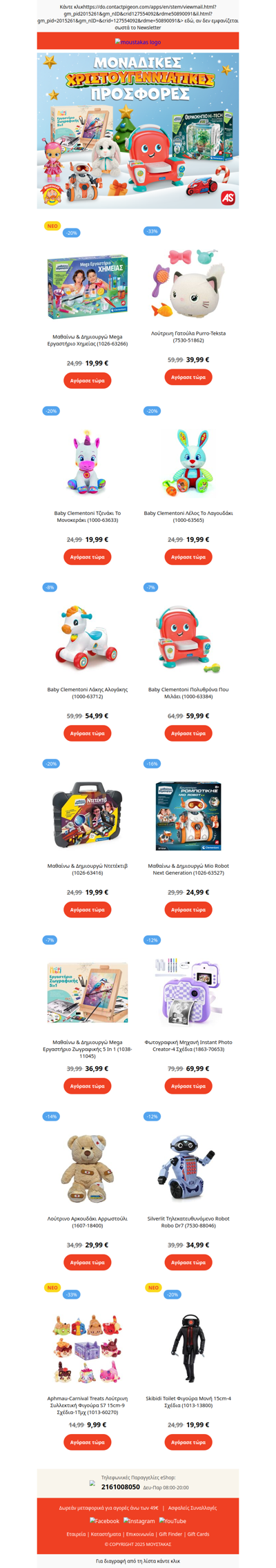 🌟Μοναδικές Χριστουγεννιάτικες προσφορές από την AS Company, στα καταστήματα Μουστάκας!