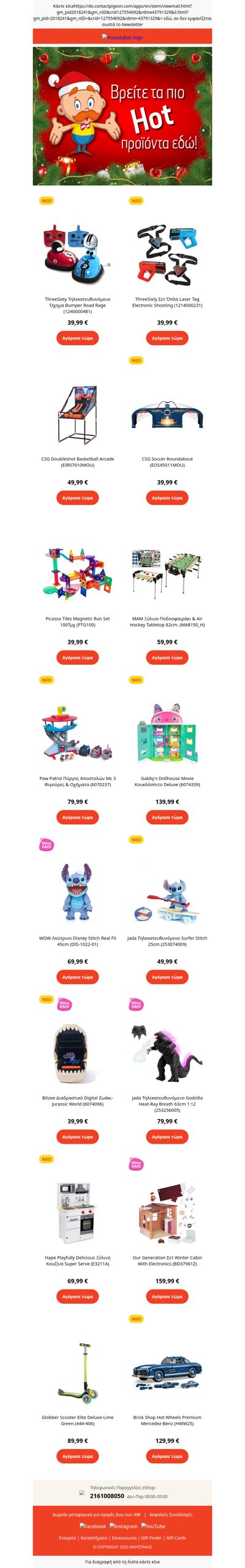 🎁 Τα πιο Hot Προϊόντα είναι στον Μουστάκα!