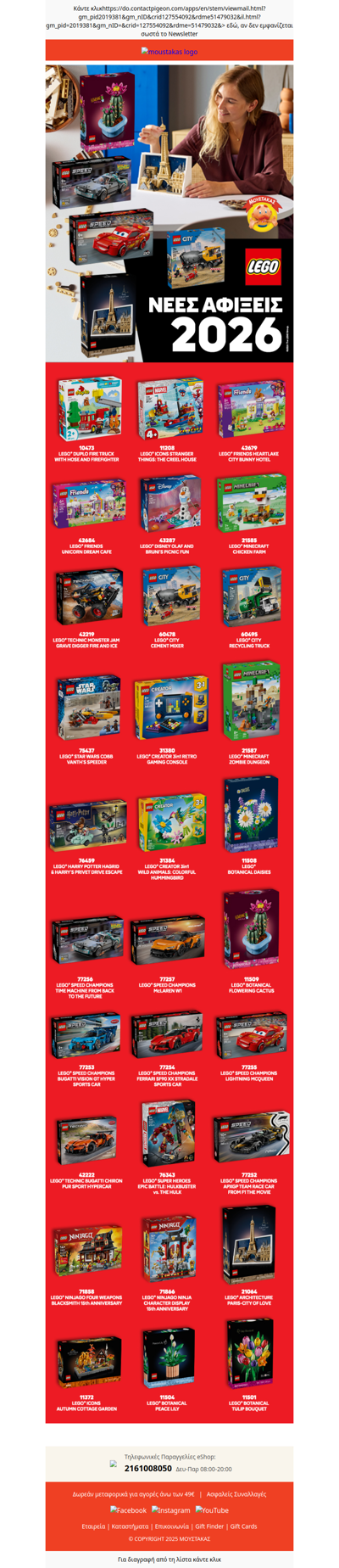 📢Ανακαλύψτε όλα τα Νέα LEGO Sets του 2026 στον Μουστάκα!