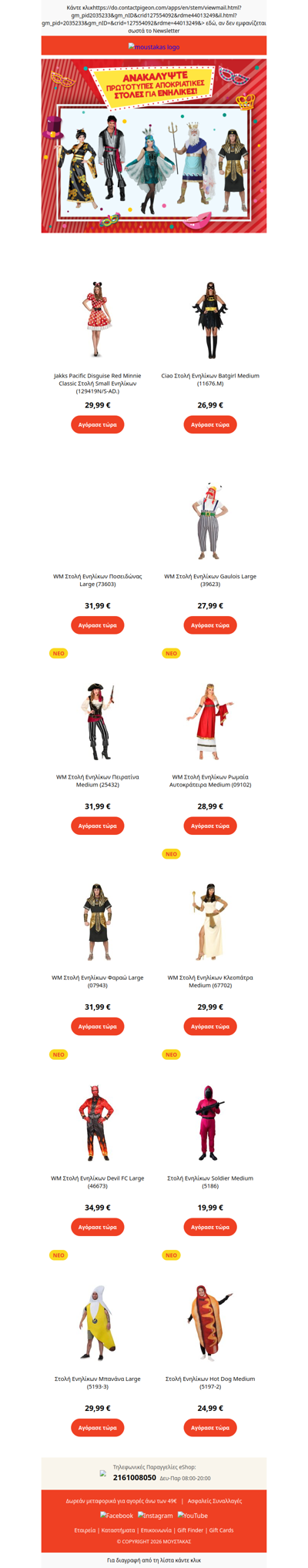 💃🕺Βρες τεράστια ποικιλία και σε Αποκριάτικες Στολές Ενηλίκων στον Μουστάκα!