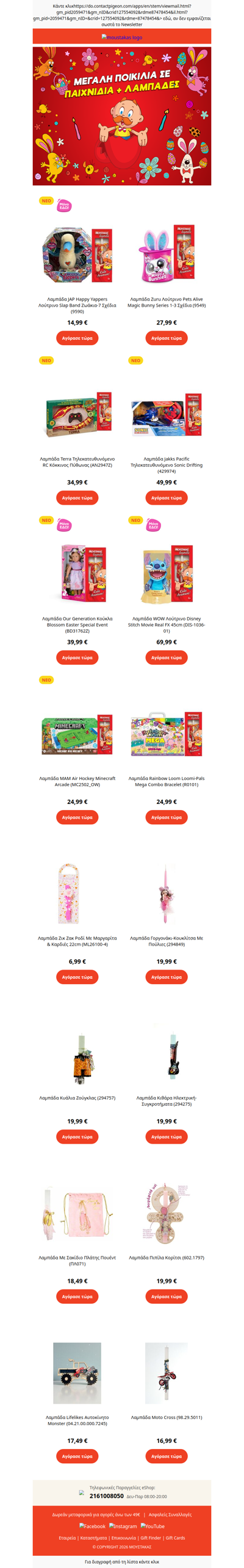 🐰 Επίλεξε την ιδανική Λαμπάδα από την τεράστια ποικιλία που θα βρεις στον Μουστάκα!