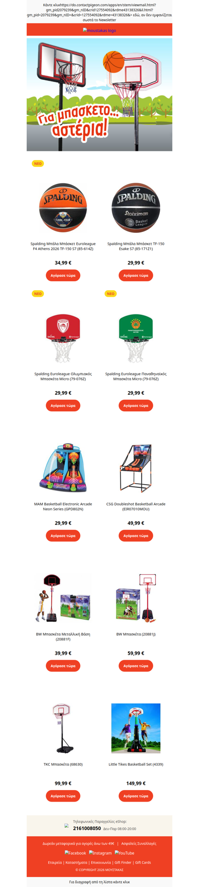 🏀 Μπασκέτες ή Μπάλες Μπάσκετ; Ετοιμάσου για παιχνίδι με όλα τα απαραίτητα από τον Μουστάκα!
