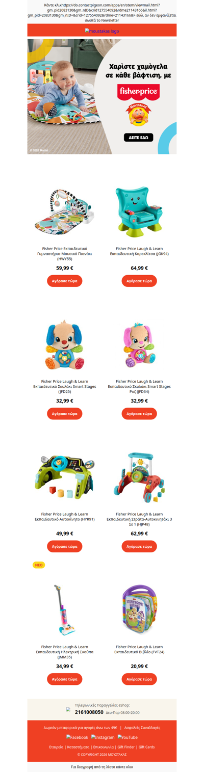 🧸Τα πιο γλυκά δώρα βάφτισης είναι Fisher-Price και τα βρίσκεις στον Μουστάκα!