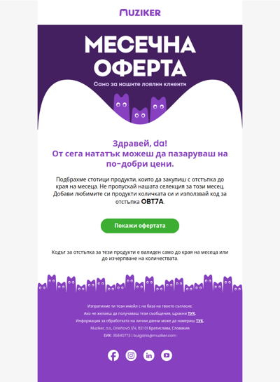 Оферти за отстъпки за този месец