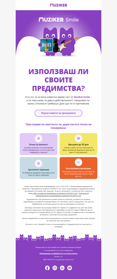 Актуализираме условията на MUZIKER Smile