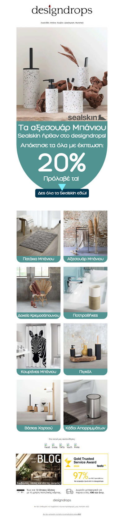 🛀Τα Είδη Μπάνιου Sealskin ήρθαν στο designdrops❤️Απόκτησε τα με 20% έκπτωση❗️