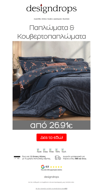 🛏️Παπλώματα & Κουβερτοπαπλώματα από 26.91€❗️❤️