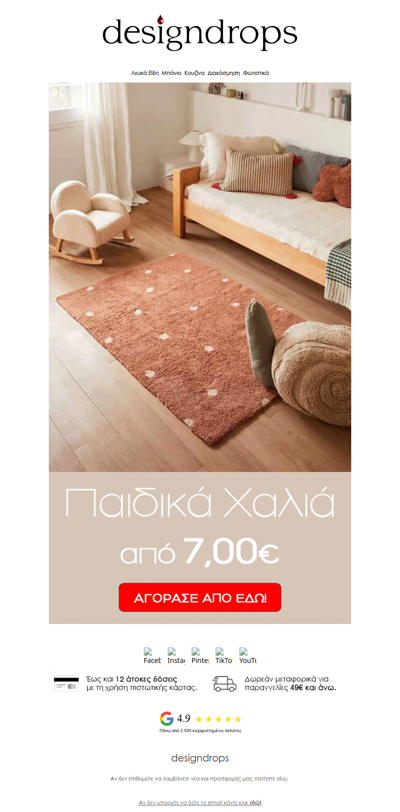 💠Παιδικά Χαλιά από 7,00€❗️Πρόλαβέ τα στο designdrops❤️