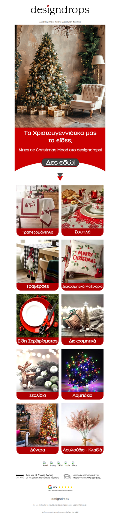 🎅Τα Χριστούγεννα πλησιάζουν❗️Μπες σε Christmas Mood στο designdrops❤️