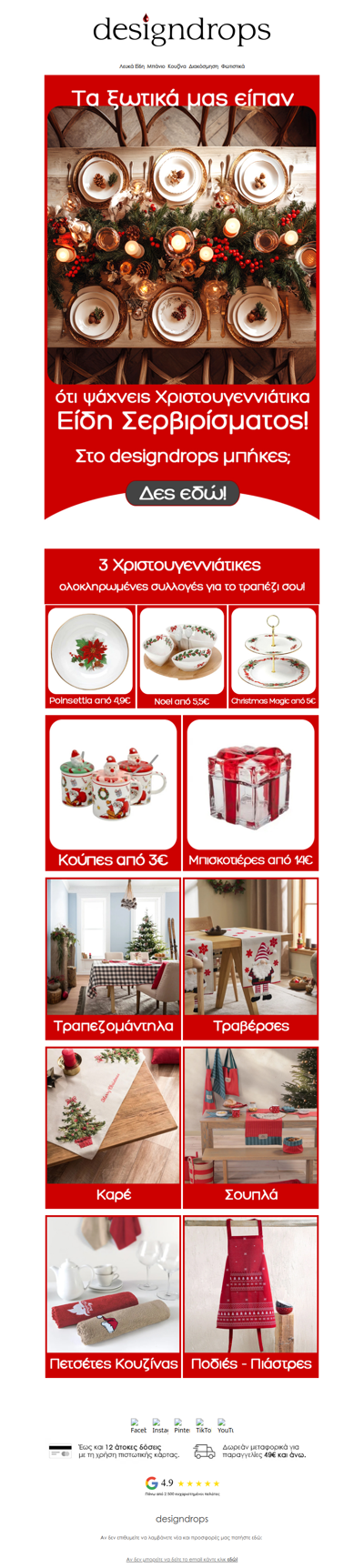 🎅Τα ξωτικά μας είπαν.. ότι ψάχνεις Χριστουγεννιάτικα Είδη Σερβιρίσματος❗️Στο designdrops μπήκες;❤️