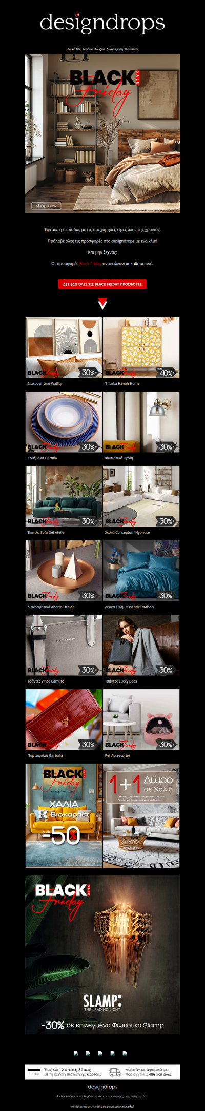 🖤Οι πιο χαμηλές τιμές της χρονιάς❗️Πρόλαβέ όλες τις Black Friday προσφορές στο designdrops❤️
