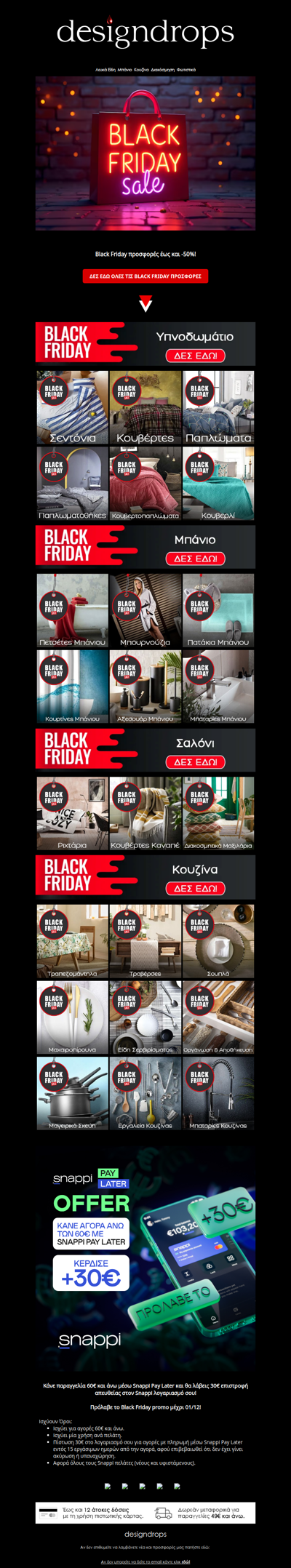 🖤Black Friday προσφορές έως και -50% στο designdrops❗️Δες όλες τις κατηγορίες❤️